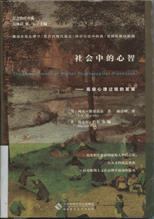 社会中的心智:高级心理过程的发展