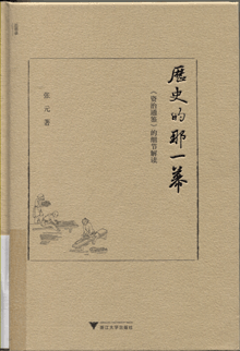 历史的那一幕:《资治通鉴》的细节解读
