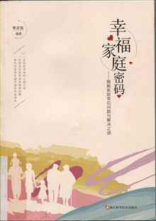 幸福家庭密码:婚姻家庭常见问题与解决之道