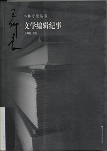 文学编辑纪事