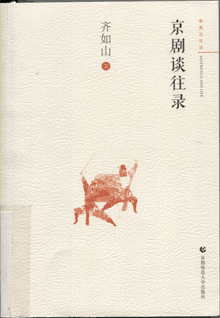京剧谈往录