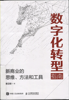 数字化转型指南:新商业的思维、方法和工具