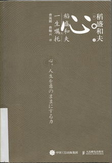 心:稻盛和夫的一生嘱托