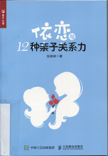 依恋与12种亲子关系力