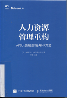 人力资源管理重构:AI与大数据如何提升HR效能