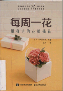 每周一花:用身边的花植插花