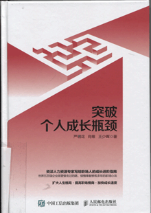 突破个人成长瓶颈