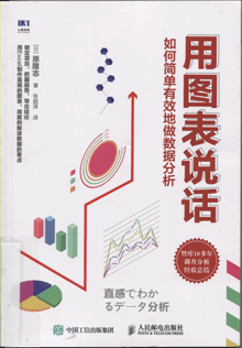 用图表说话:如何简单有效地做数据分析
