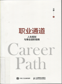 职业通道:人生规划与事业进阶指南