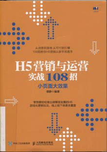 H5营销与运营实战108招:小页面大效果