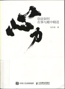 心力:创业如何在事与难中精进