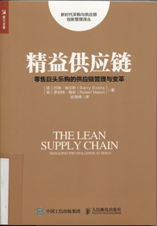 精益供应链:零售巨头乐购的供应链管理与变革