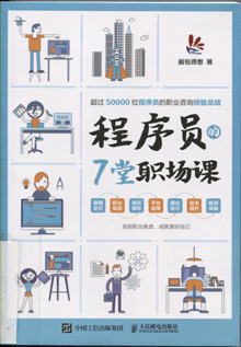 程序员的7堂职场课