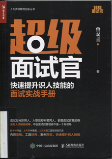 超级面试官:快速提升识人技能的面试实战手册