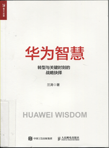 华为智慧:转型与关键时刻的战略抉择