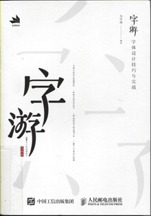 字游:字体设计技巧与实战