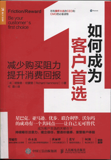 如何成为客户首选:减少购买阻力，提升消费回报