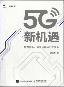 5G新机遇:技术创新、商业应用与产业变革