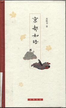 京都如晤