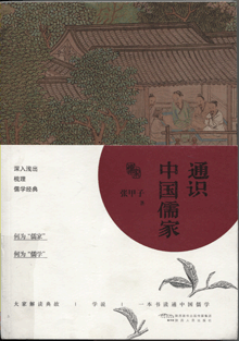 通识中国儒家