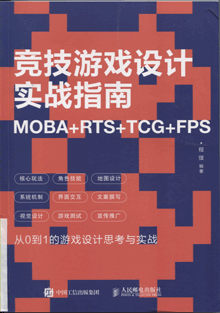 竞技游戏设计实战指南:MOBA+RTS+TCG+FPS