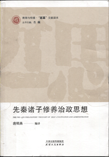 先秦诸子修养治政思想
