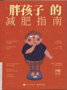 “胖孩子”的减肥指南