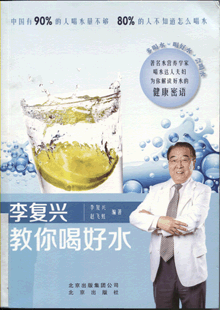 李复兴教你喝好水