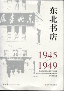 东北书店:1945-1949