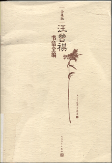 汪曾祺书信全编:全集版