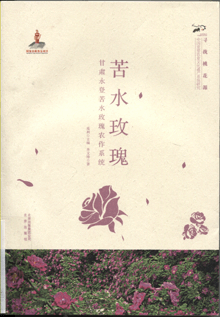 苦水玫瑰:甘肃永登苦水玫瑰农作系统
