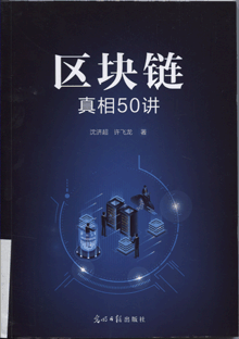 区块链真相50讲