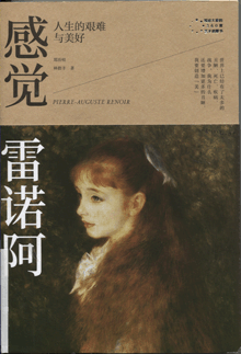 感觉雷诺阿:人生的艰难与美好