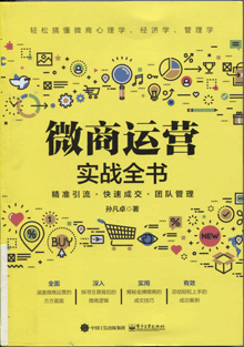 微商运营实战全书