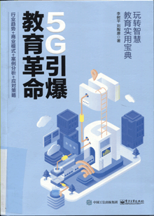5G引爆教育革命:行业趋势 商业模式 案例分析 应对策略