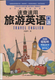 速查速用旅游英语口语