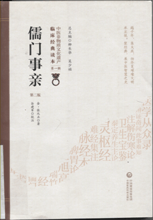儒门事亲