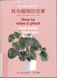 我与植物的恋爱:美好植物饲育手记