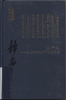 水中盐:文化艺术视角下的王国维
