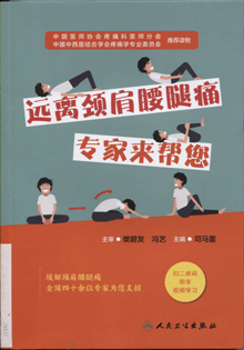 远离颈肩腰腿痛:专家来帮您