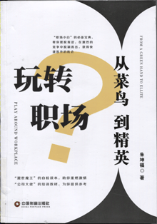 玩转职场:从菜鸟到精英