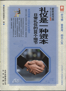 礼仪是一种资本:日常礼仪的300个细节