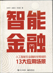 智能金融:人工智能在金融科技领域的13大应用场景