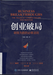 创业破局:转败为胜的必修法则