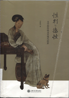 性别与德性：文学的传统及其现代踪影