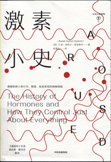 激素小史