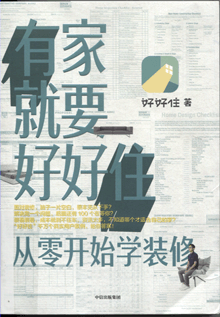 有家就要好好住