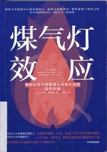 煤气灯效应:如何认清并摆脱别人对你生活的隐性控制