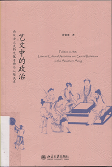 艺文中的政治:南宋士大夫的文化活动与人际关系
