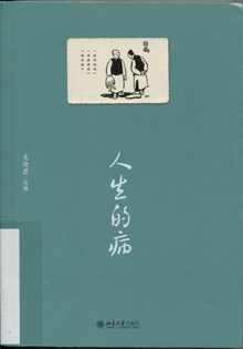 人生的病